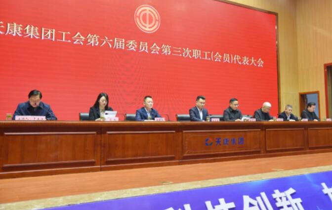 安徽天康集团工会第六届委员会第三次职工（会员）代表大会顺利召开